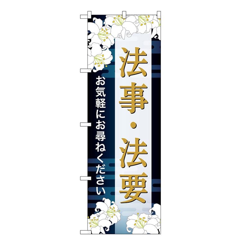 P・O・Pプロダクツ のぼり 法事・法要　お尋ね　B GNB-6696 1枚（ご注文単位1枚）【直送品】