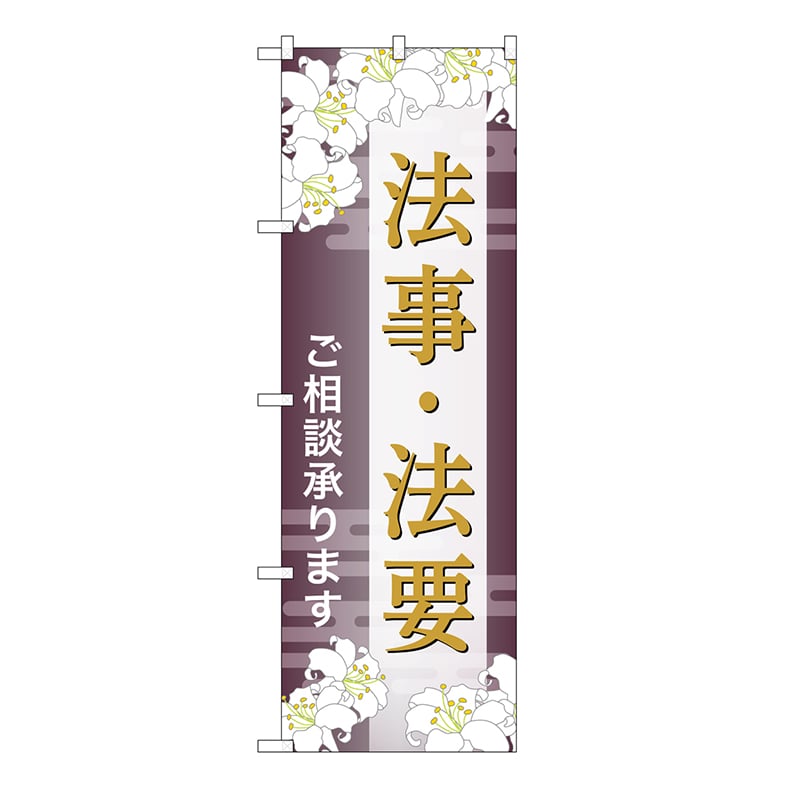 P・O・Pプロダクツ のぼり 法事・法要　承ります　C GNB-6700 1枚（ご注文単位1枚）【直送品】