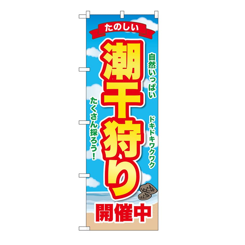 P・O・Pプロダクツ のぼり 潮干狩り開催中 GNB-6703 1枚(ご注文単位1枚)【直送品】