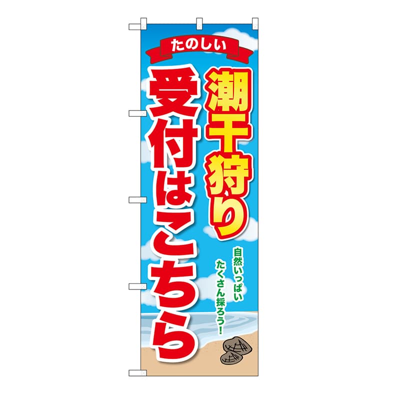 P・O・Pプロダクツ のぼり 潮干狩り受付はこちら GNB-6705 1枚(ご注文単位1枚)【直送品】