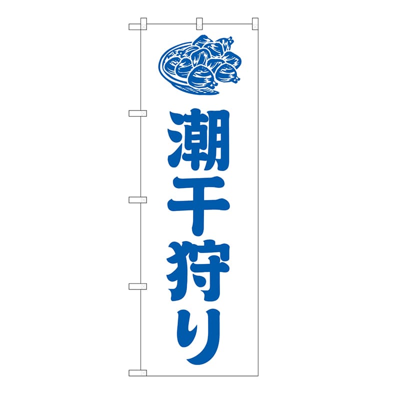 P・O・Pプロダクツ のぼり 潮干狩り　白 GNB-6706 1枚（ご注文単位1枚）【直送品】