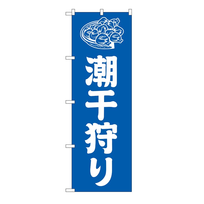 P・O・Pプロダクツ のぼり 潮干狩り 青 GNB-6708 1枚(ご注文単位1枚)【直送品】