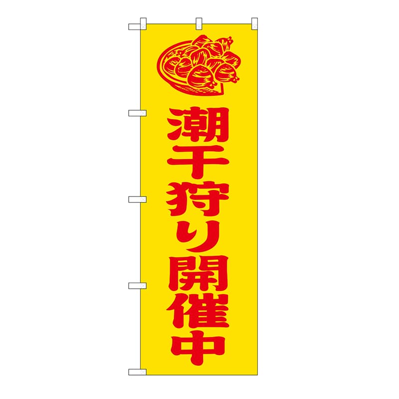 P・O・Pプロダクツ のぼり 潮干狩り開催中 黄 GNB-6713 1枚(ご注文単位1枚)【直送品】