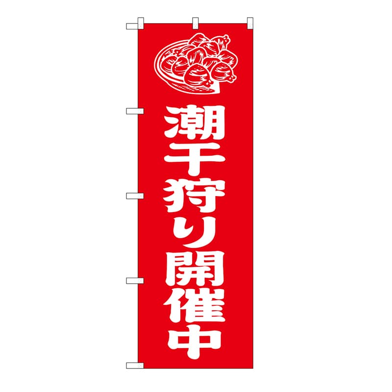 P・O・Pプロダクツ のぼり 潮干狩り開催中 赤 GNB-6714 1枚(ご注文単位1枚)【直送品】
