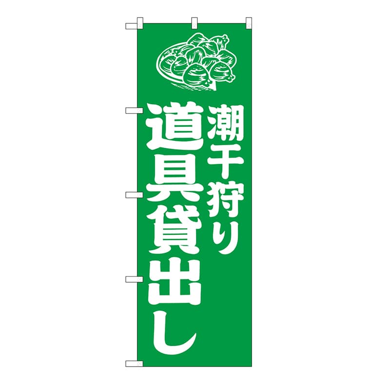 P・O・Pプロダクツ のぼり 潮干狩り道具貸出し 緑 GNB-6717 1枚(ご注文単位1枚)【直送品】
