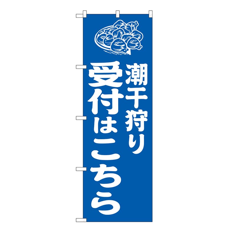 P・O・Pプロダクツ のぼり 潮干狩り受付はこちら 青 GNB-6718 1枚(ご注文単位1枚)【直送品】