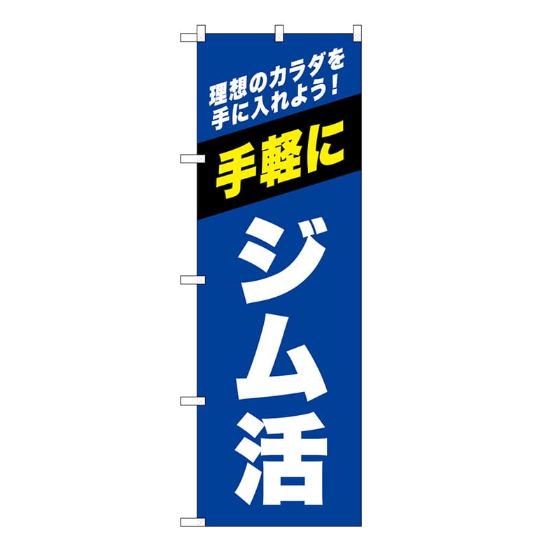 P・O・Pプロダクツ のぼり ジム活　青 GNB-6723 1枚（ご注文単位1枚）【直送品】