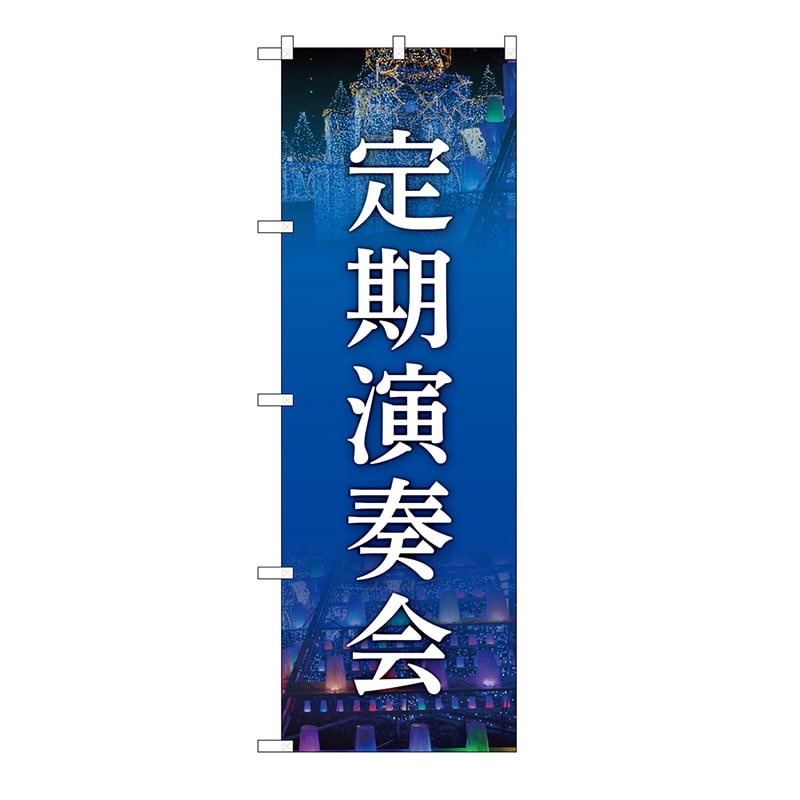 P・O・Pプロダクツ のぼり 定期演奏会　紺 GNB-6727 1枚（ご注文単位1枚）【直送品】