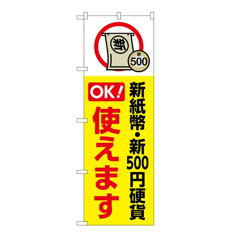 P・O・Pプロダクツ のぼり 新紙幣　新500円硬貨使えます GNB-6739 1枚（ご注文単位1枚）【直送品】