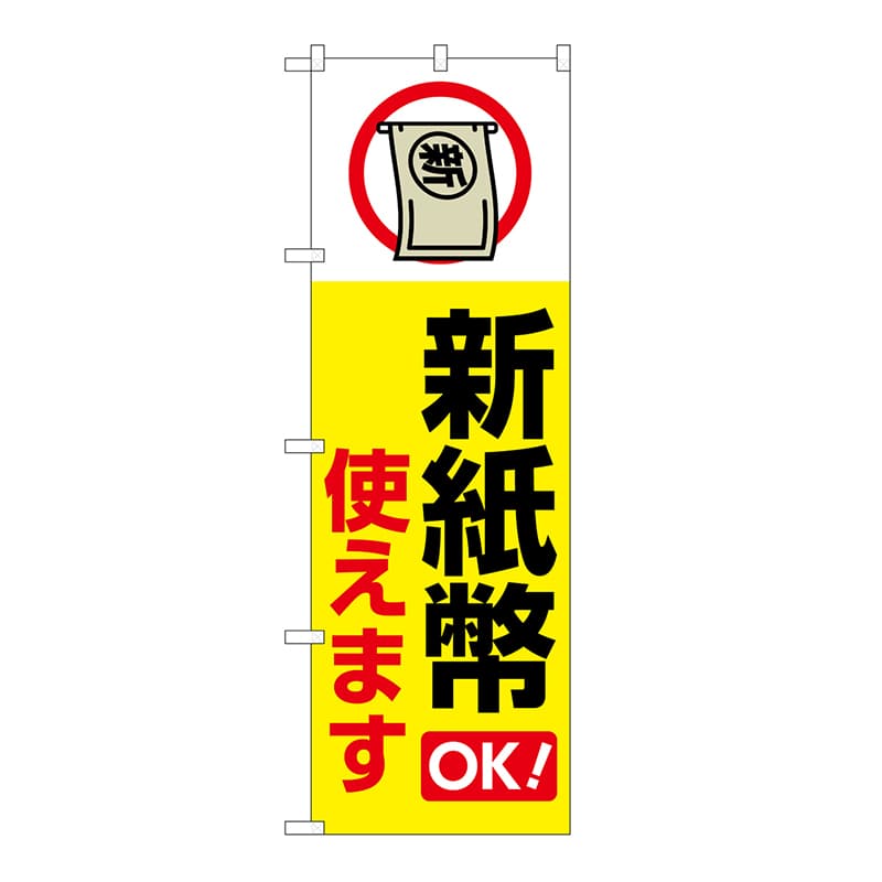 P・O・Pプロダクツ のぼり 新紙幣使えます　黄 GNB-6741 1枚（ご注文単位1枚）【直送品】