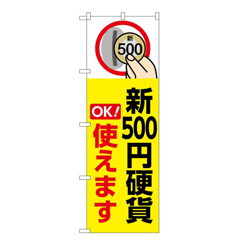 P・O・Pプロダクツ のぼり 新500円硬貨使えます　黄 GNB-6743 1枚（ご注文単位1枚）【直送品】