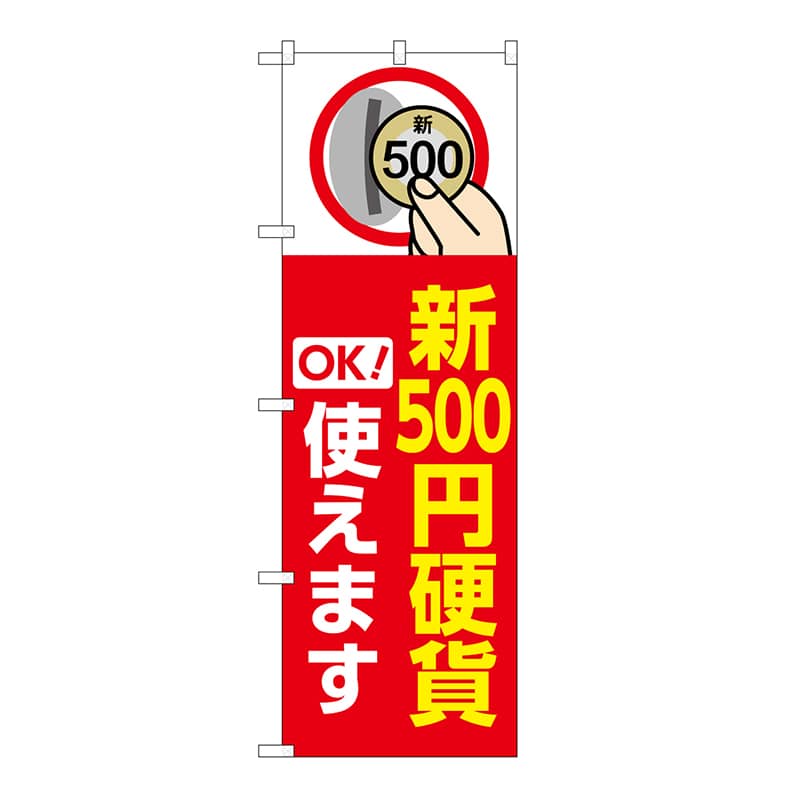 P・O・Pプロダクツ のぼり 新500円硬貨使えます　赤 GNB-6744 1枚（ご注文単位1枚）【直送品】