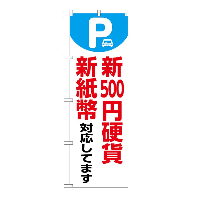P・O・Pプロダクツ のぼり 新500円硬貨　新紙幣対応　白 GNB-6751 1枚（ご注文単位1枚）【直送品】