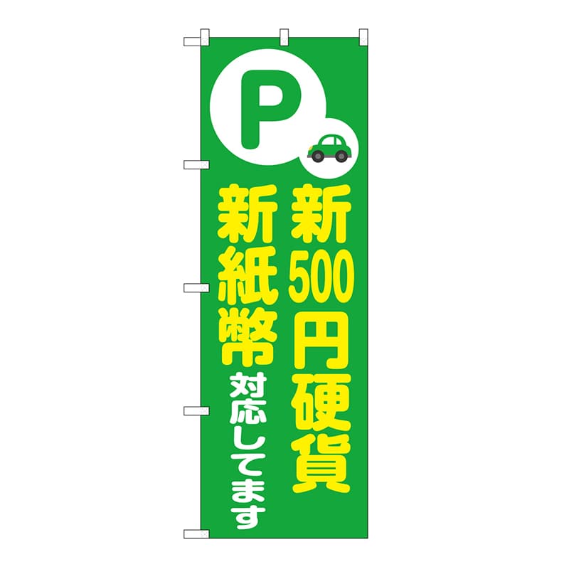P・O・Pプロダクツ のぼり 新500円硬貨　新紙幣対応　緑 GNB-6752 1枚（ご注文単位1枚）【直送品】