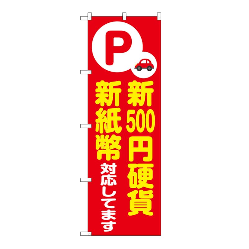 P・O・Pプロダクツ のぼり 新500円硬貨　新紙幣対応　赤 GNB-6753 1枚（ご注文単位1枚）【直送品】