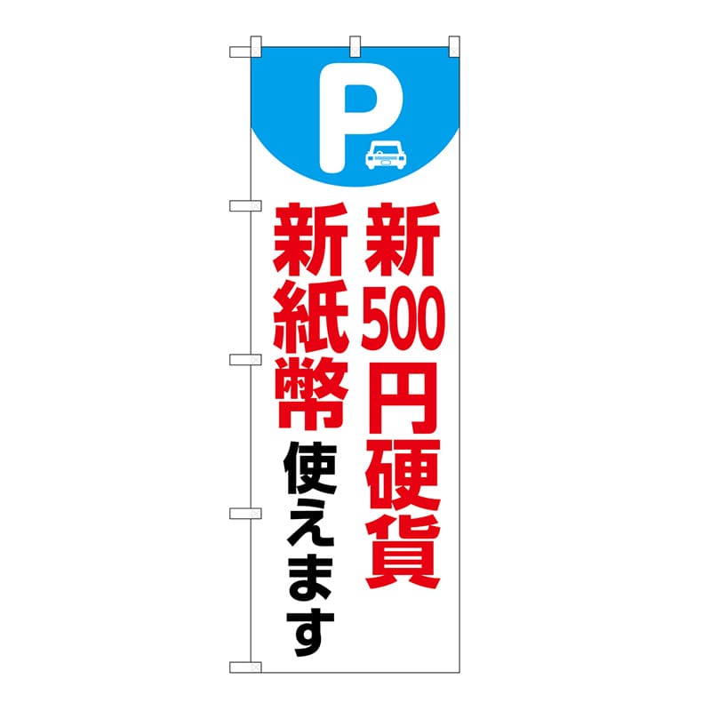 P・O・Pプロダクツ のぼり 新500円硬貨　新紙幣対応　白 GNB-6755 1枚（ご注文単位1枚）【直送品】