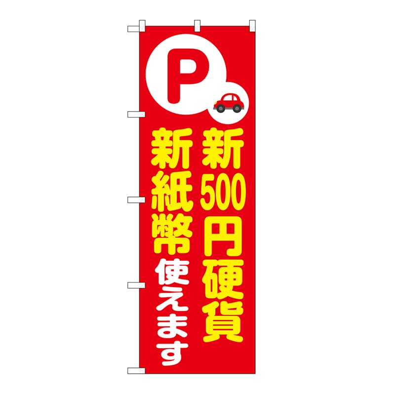 P・O・Pプロダクツ のぼり 新500円硬貨　新紙幣対応　赤 GNB-6757 1枚（ご注文単位1枚）【直送品】