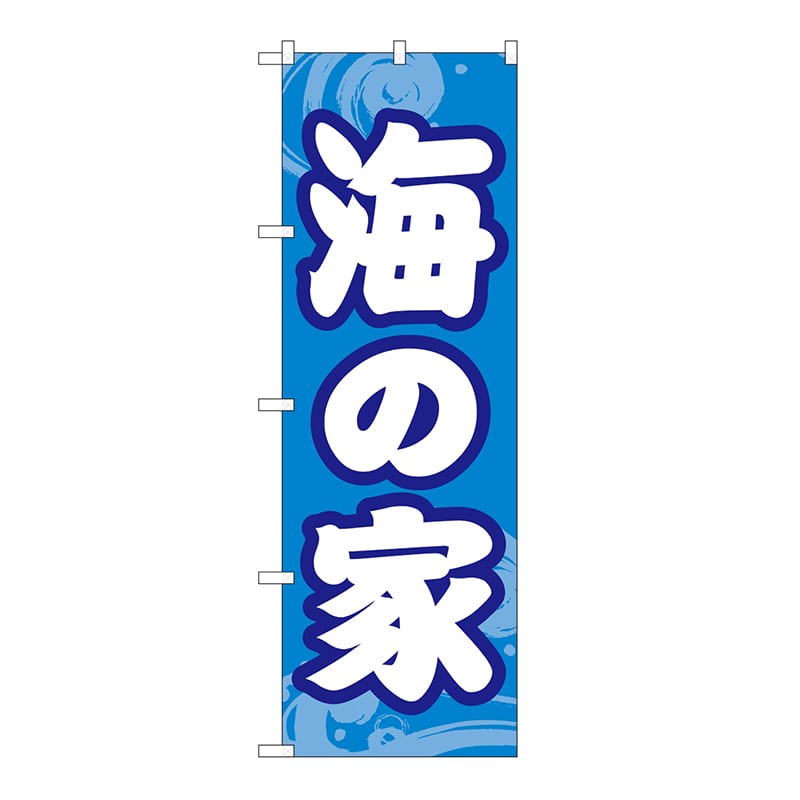 P・O・Pプロダクツ のぼり 海の家 GNB-6761 1枚（ご注文単位1枚）【直送品】