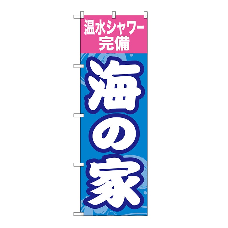 P・O・Pプロダクツ のぼり 海の家　温水シャワー完備 GNB-6764 1枚（ご注文単位1枚）【直送品】