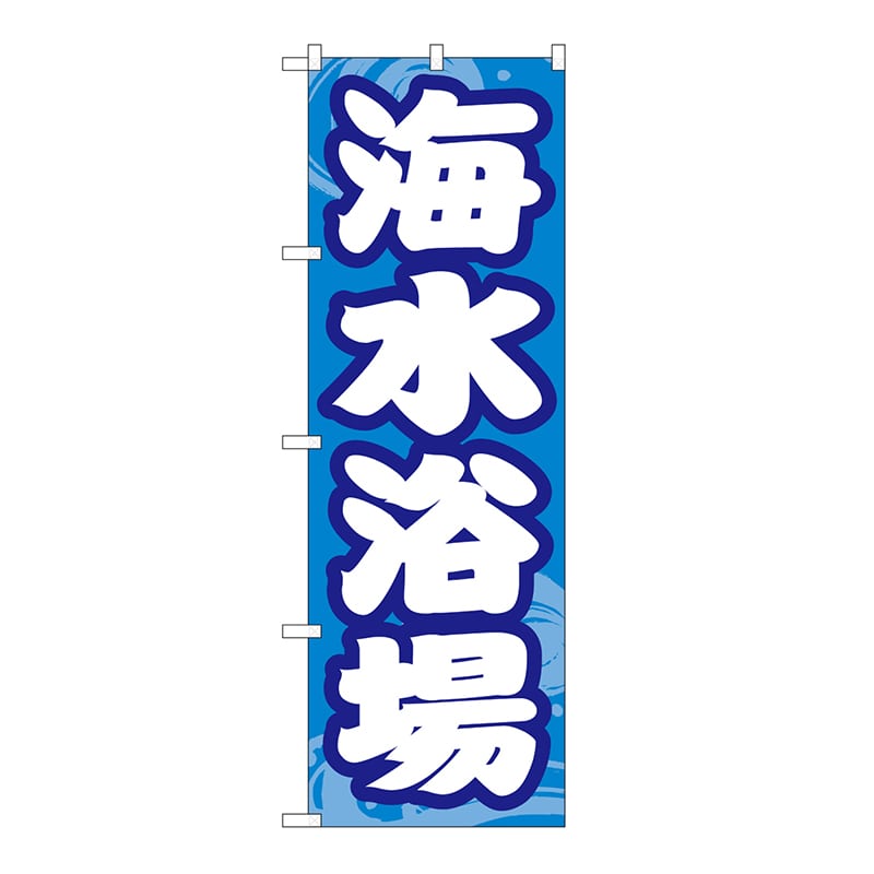 P・O・Pプロダクツ のぼり 海水浴場 GNB-6765 1枚（ご注文単位1枚）【直送品】