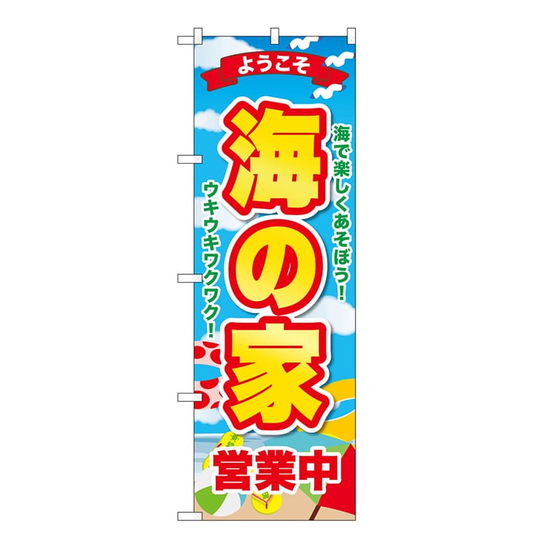 P・O・Pプロダクツ のぼり 海の家 営業中ようこそ GNB-6770 1枚(ご注文単位1枚)【直送品】
