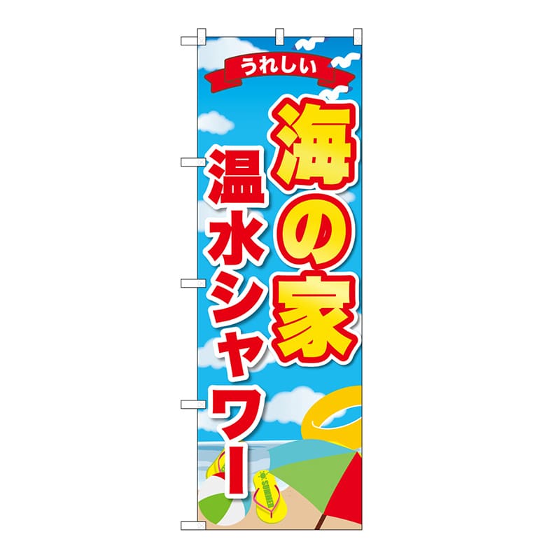 P・O・Pプロダクツ のぼり 海の家　温水シャワーうれしい GNB-6771 1枚（ご注文単位1枚）【直送品】