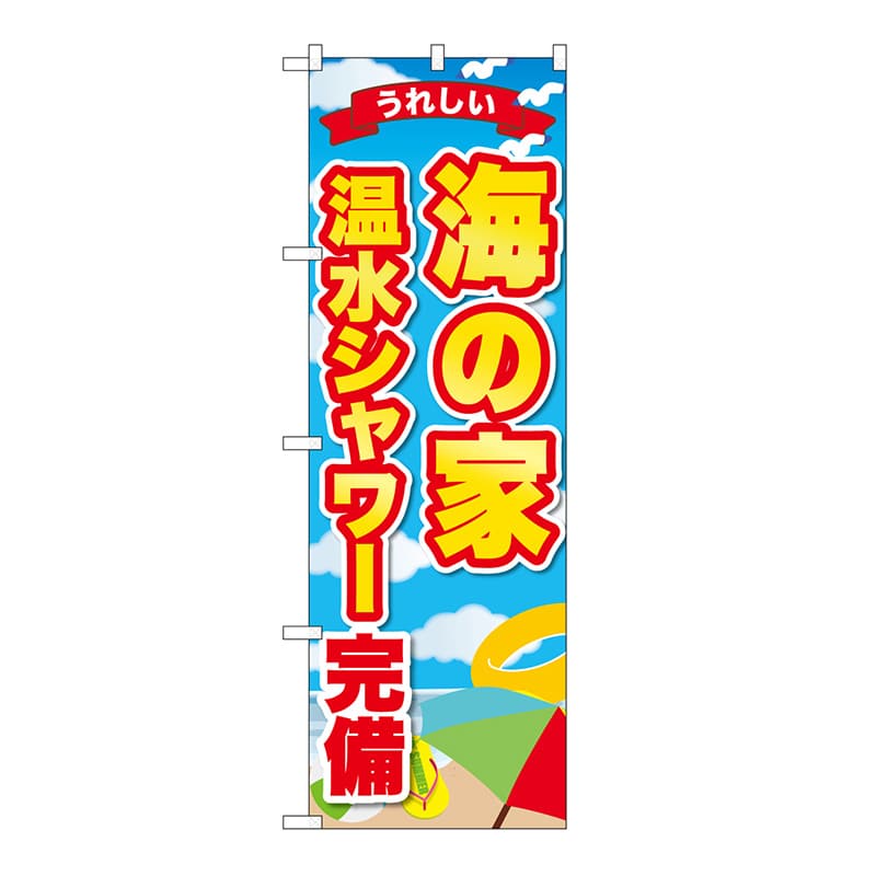P・O・Pプロダクツ のぼり 海の家　温水シャワー完備うれしい GNB-6772 1枚（ご注文単位1枚）【直送品】