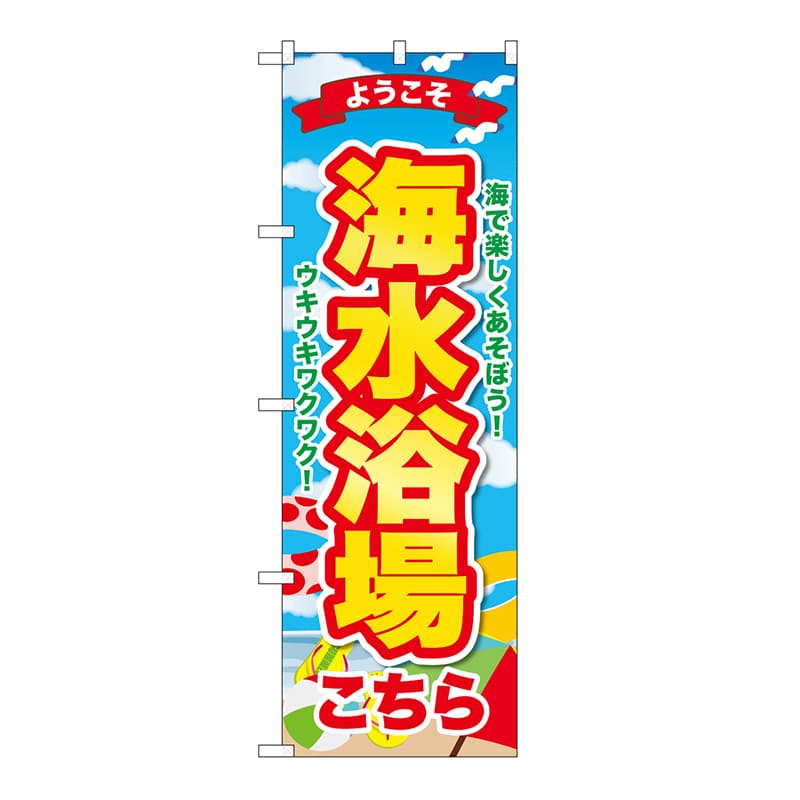 P・O・Pプロダクツ のぼり 海水浴場　こちらようこそ GNB-6774 1枚（ご注文単位1枚）【直送品】