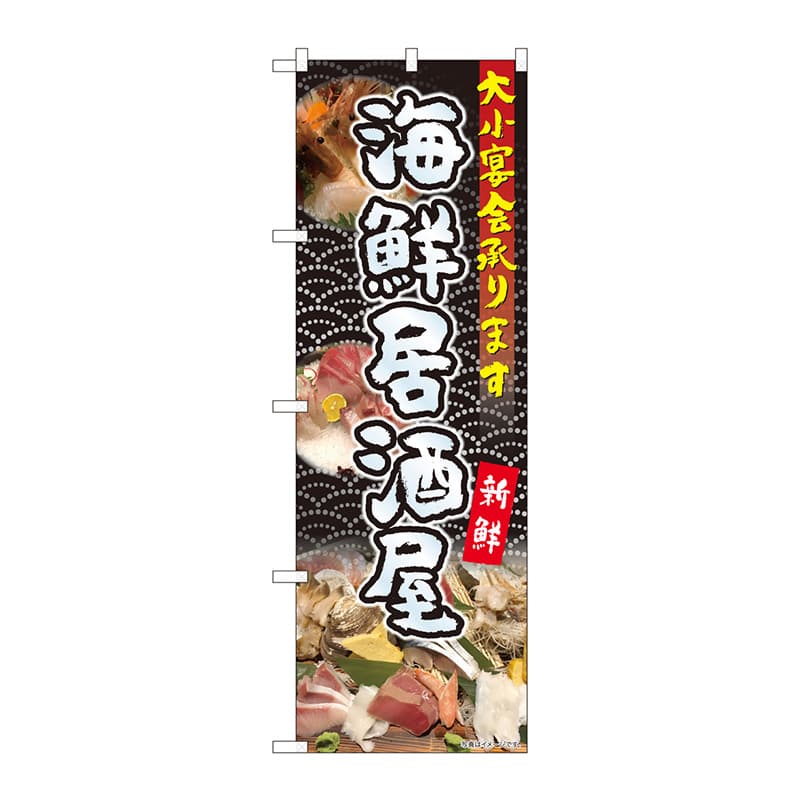 P・O・Pプロダクツ のぼり  81104　海鮮居酒屋大小宴会　YKS 1枚（ご注文単位1枚）【直送品】
