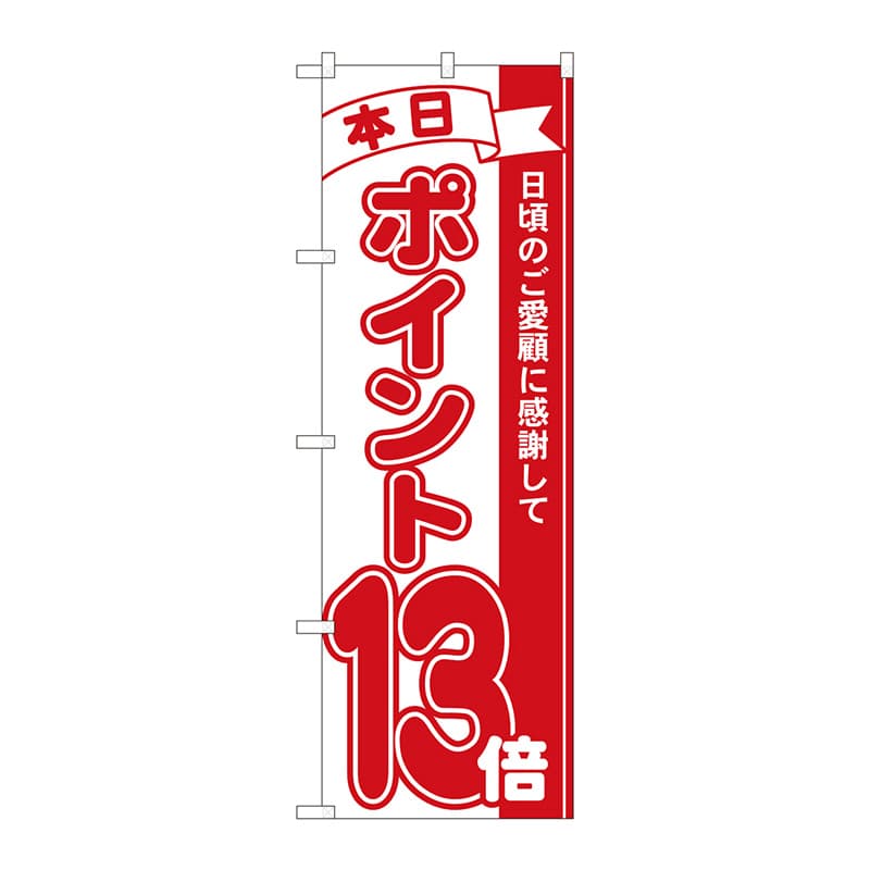P・O・Pプロダクツ のぼり  81213　ポイント13倍赤　MTM 1枚（ご注文単位1枚）【直送品】