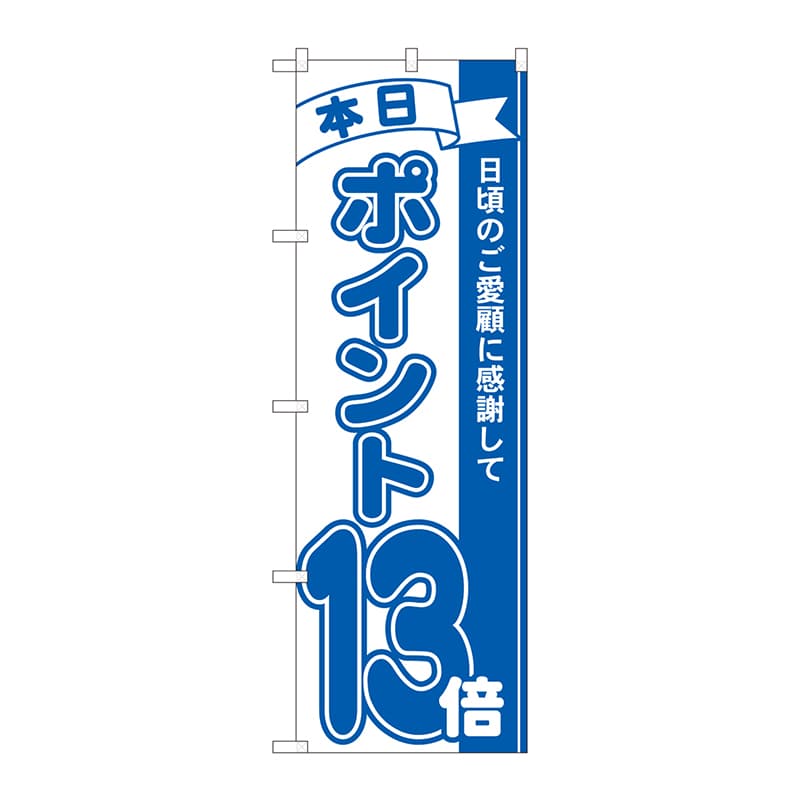 P・O・Pプロダクツ のぼり  81232　ポイント13倍青　MTM 1枚（ご注文単位1枚）【直送品】