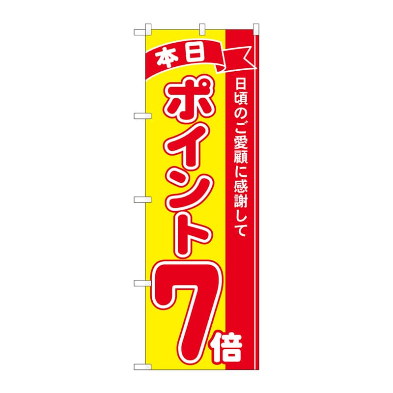 P・O・Pプロダクツ のぼり 81245 ポイント7倍赤黄 MTM 1枚(ご注文単位1枚)【直送品】