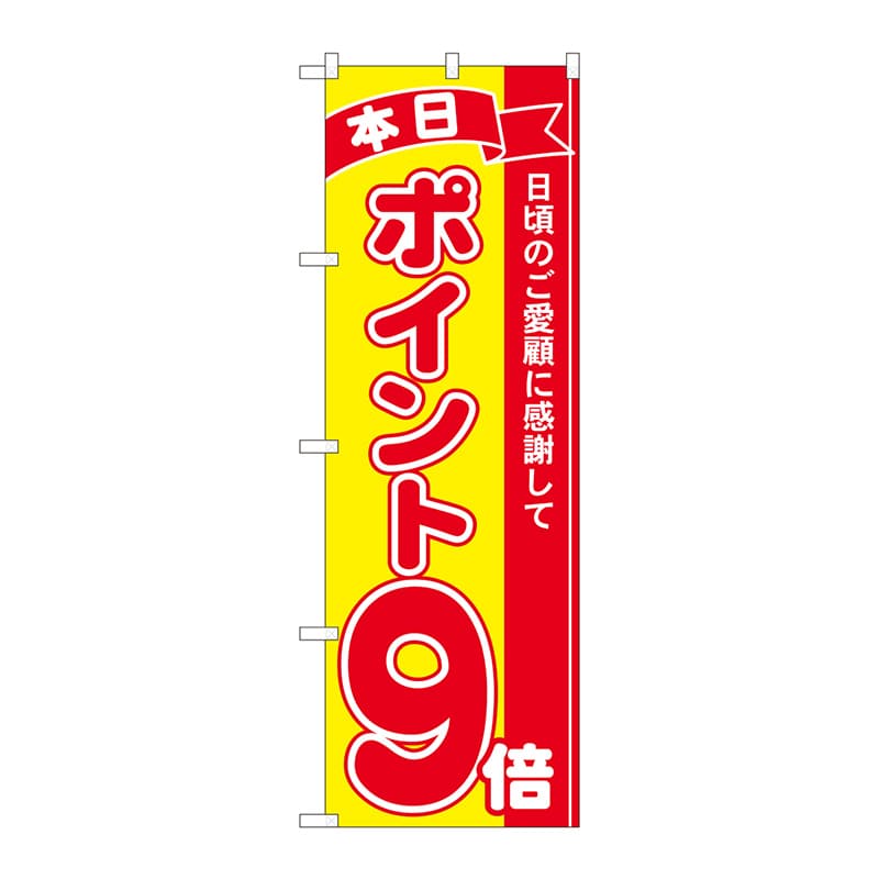 P・O・Pプロダクツ のぼり 81247 ポイント9倍赤黄 MTM 1枚(ご注文単位1枚)【直送品】