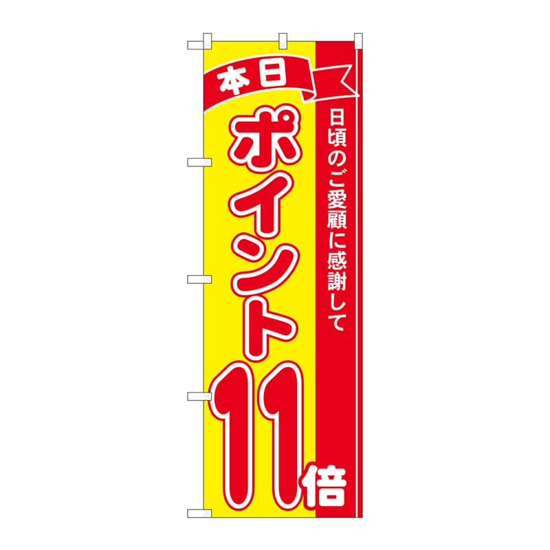 P・O・Pプロダクツ のぼり 81249 ポイント11倍赤黄 MTM 1枚(ご注文単位1枚)【直送品】