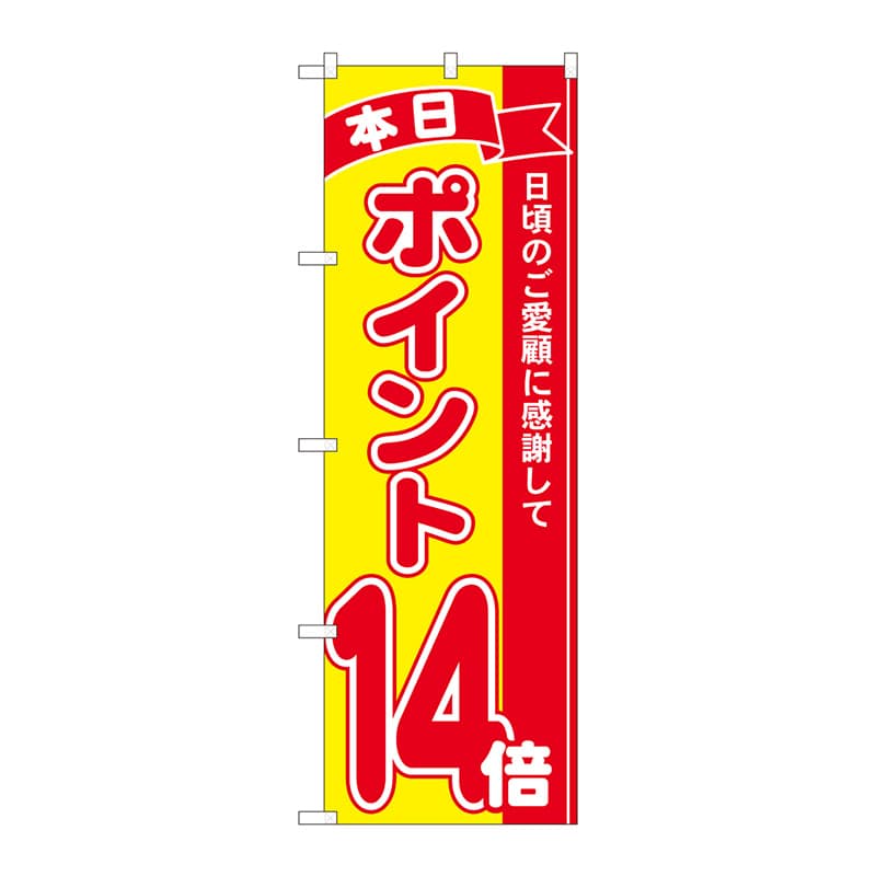 P・O・Pプロダクツ のぼり  81252　ポイント14倍赤黄　MTM 1枚（ご注文単位1枚）【直送品】