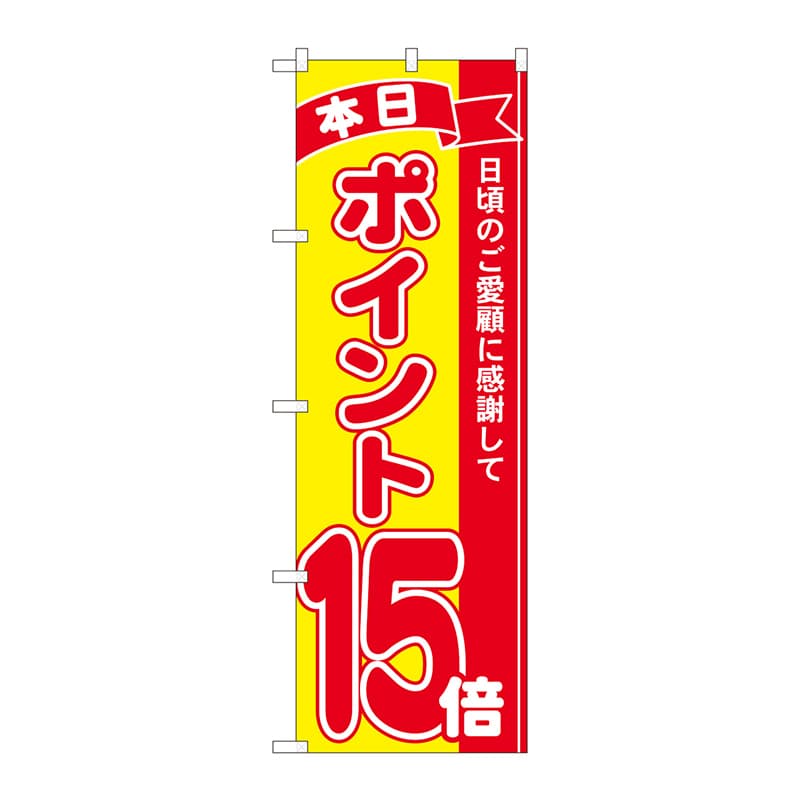 P・O・Pプロダクツ のぼり 81253 ポイント15倍赤黄 MTM 1枚(ご注文単位1枚)【直送品】