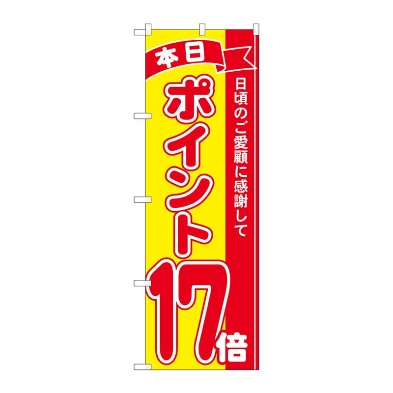 P・O・Pプロダクツ のぼり 81255 ポイント17倍赤黄 MTM 1枚(ご注文単位1枚)【直送品】