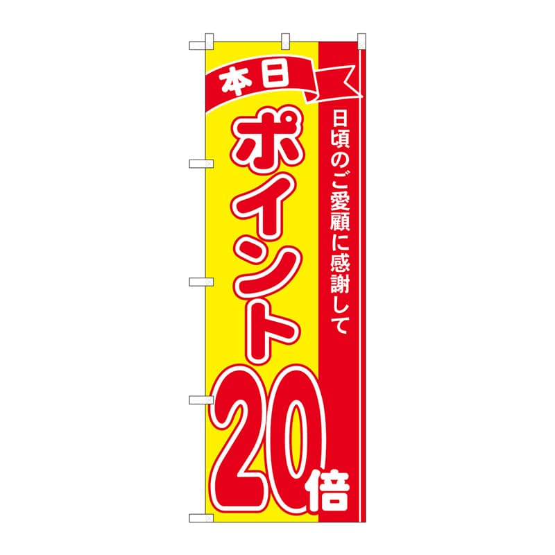 P・O・Pプロダクツ のぼり 81258 ポイント20倍赤黄 MTM 1枚(ご注文単位1枚)【直送品】