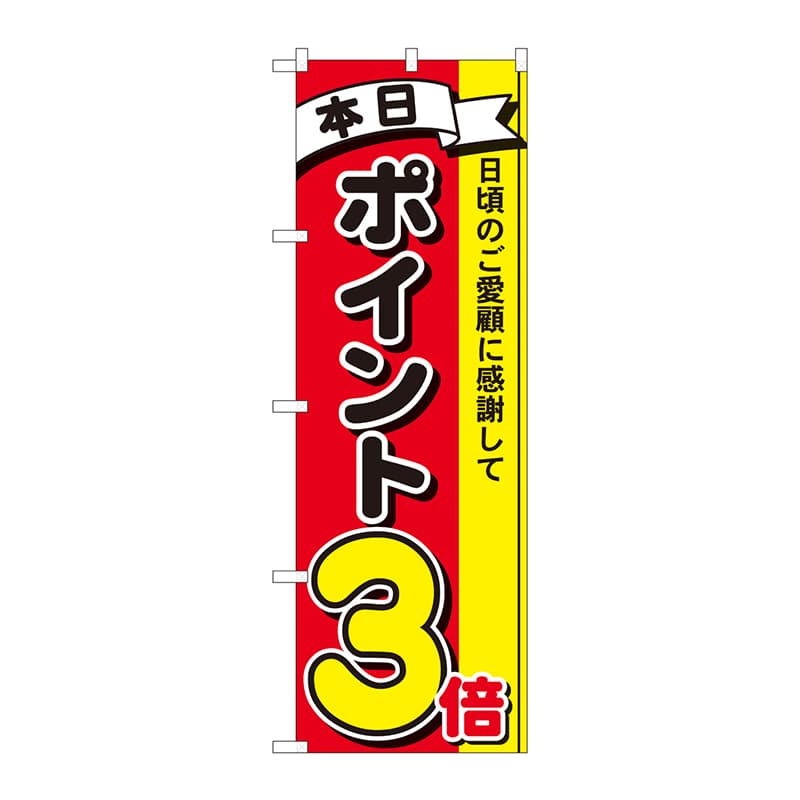 P・O・Pプロダクツ のぼり 81260 ポイント3倍3色 MTM 1枚(ご注文単位1枚)【直送品】
