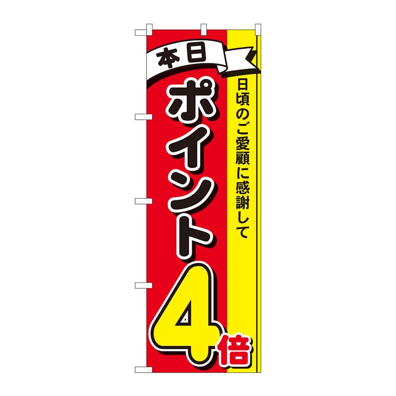 P・O・Pプロダクツ のぼり 81261 ポイント4倍3色 MTM 1枚(ご注文単位1枚)【直送品】