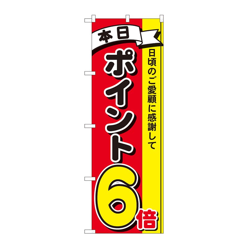 P・O・Pプロダクツ のぼり 81263 ポイント6倍3色 MTM 1枚(ご注文単位1枚)【直送品】