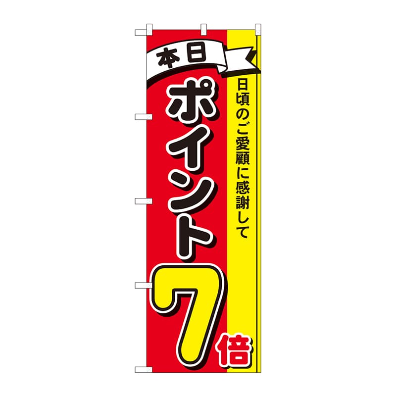 P・O・Pプロダクツ のぼり 81264 ポイント7倍3色 MTM 1枚(ご注文単位1枚)【直送品】