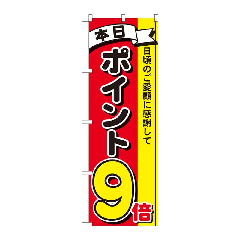 P・O・Pプロダクツ のぼり 81266 ポイント9倍3色 MTM 1枚(ご注文単位1枚)【直送品】