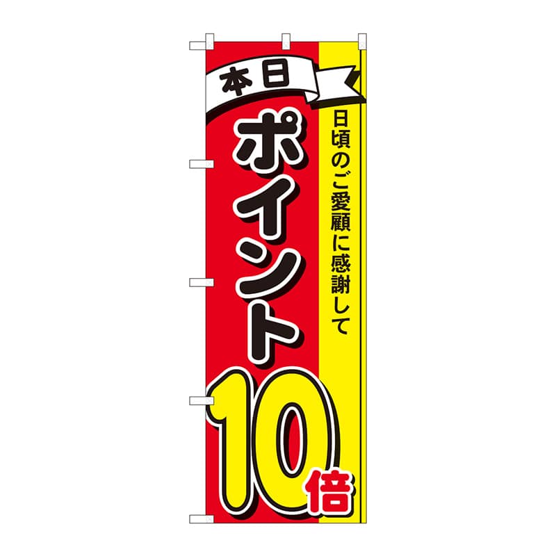 P・O・Pプロダクツ のぼり 81267 ポイント10倍3色 MTM 1枚(ご注文単位1枚)【直送品】
