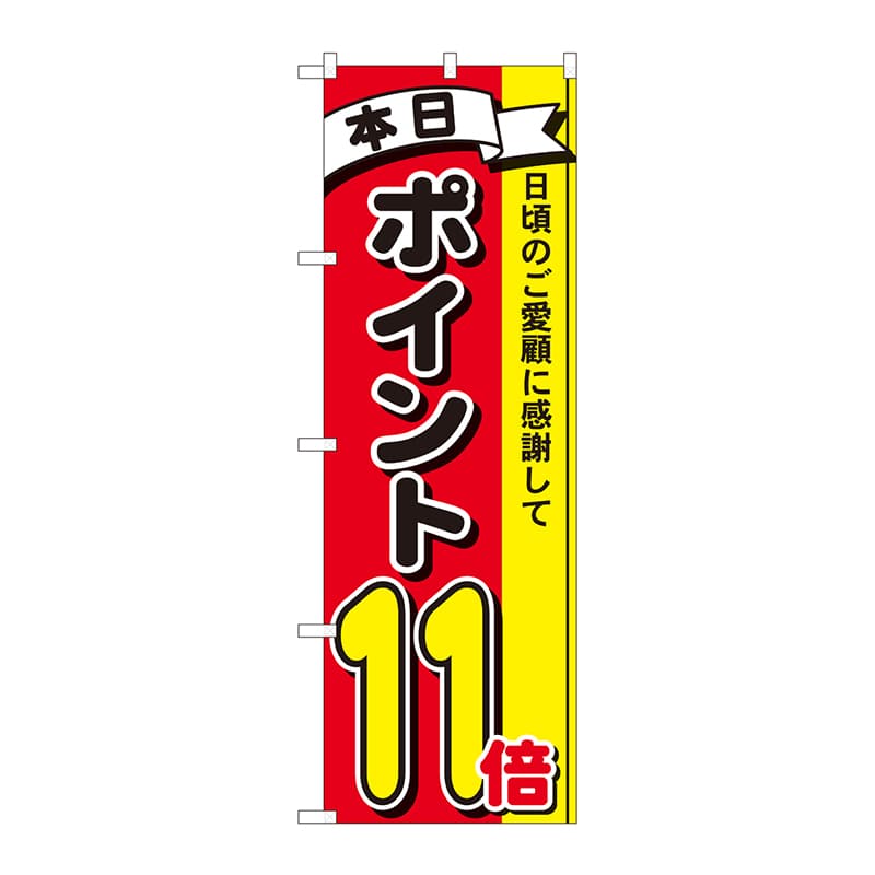 P・O・Pプロダクツ のぼり  81268　ポイント11倍3色　MTM 1枚（ご注文単位1枚）【直送品】