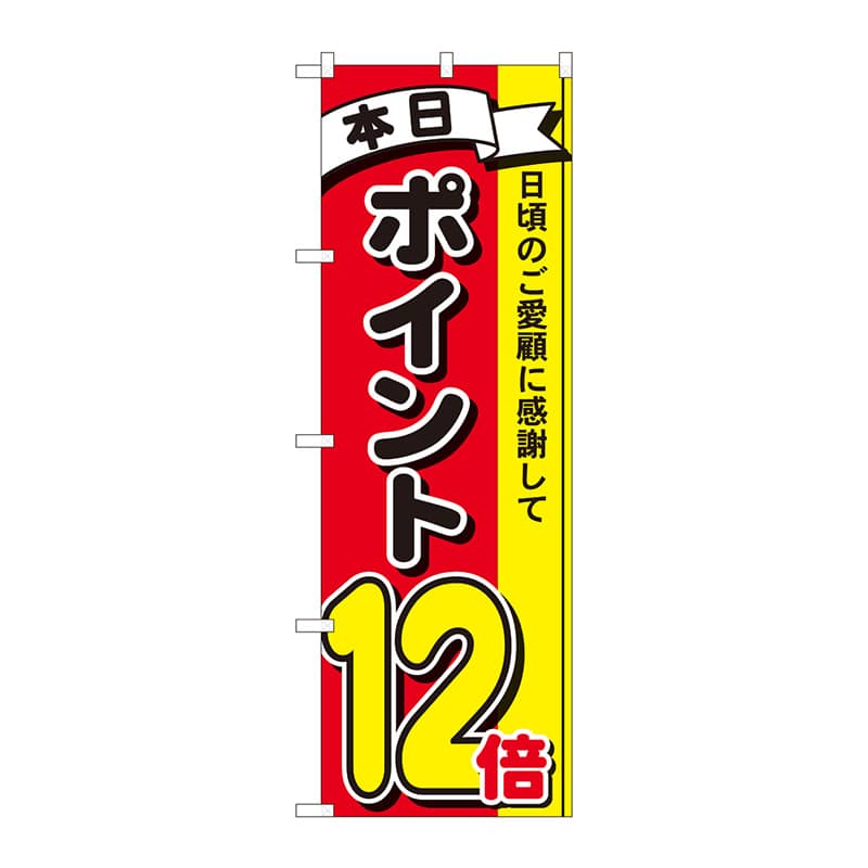 P・O・Pプロダクツ のぼり 81269 ポイント12倍3色 MTM 1枚(ご注文単位1枚)【直送品】