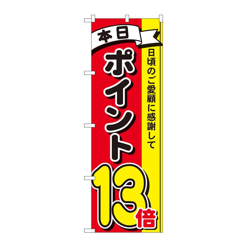 P・O・Pプロダクツ のぼり 81270 ポイント13倍3色 MTM 1枚(ご注文単位1枚)【直送品】