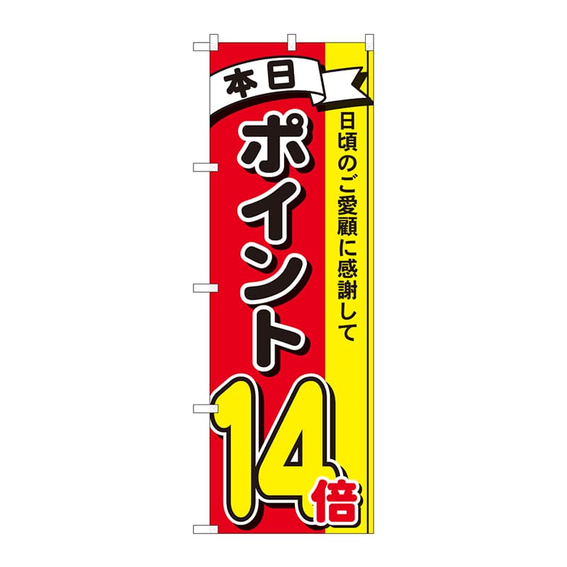 P・O・Pプロダクツ のぼり  81271　ポイント14倍3色　MTM 1枚（ご注文単位1枚）【直送品】