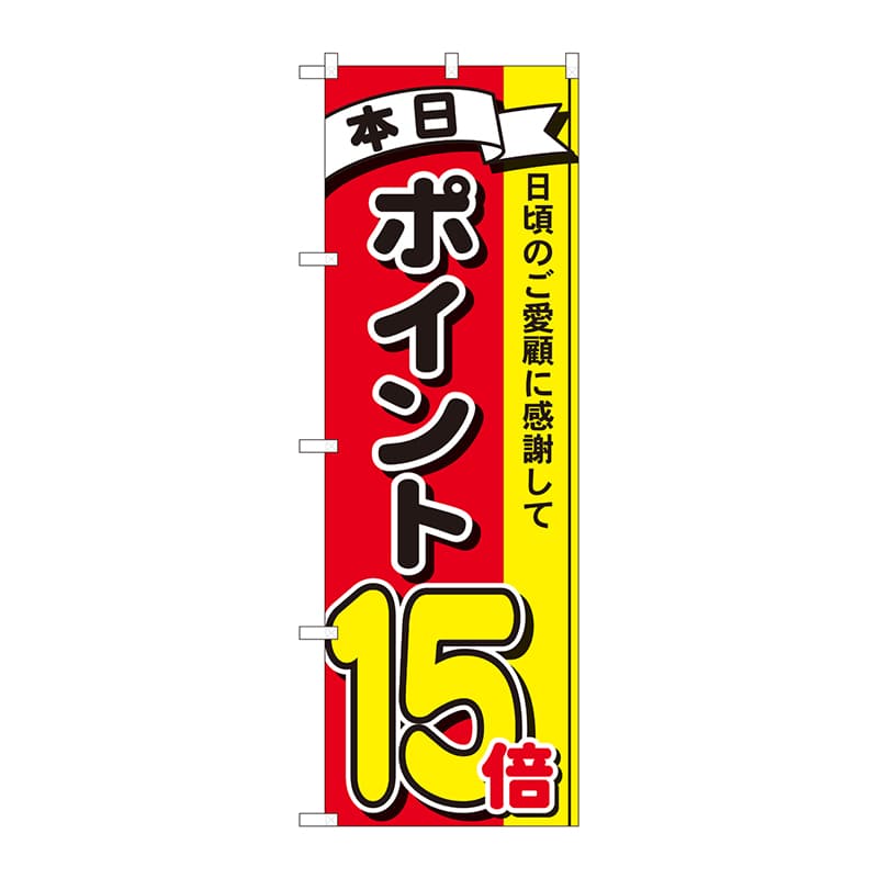 P・O・Pプロダクツ のぼり 81272 ポイント15倍3色 MTM 1枚(ご注文単位1枚)【直送品】