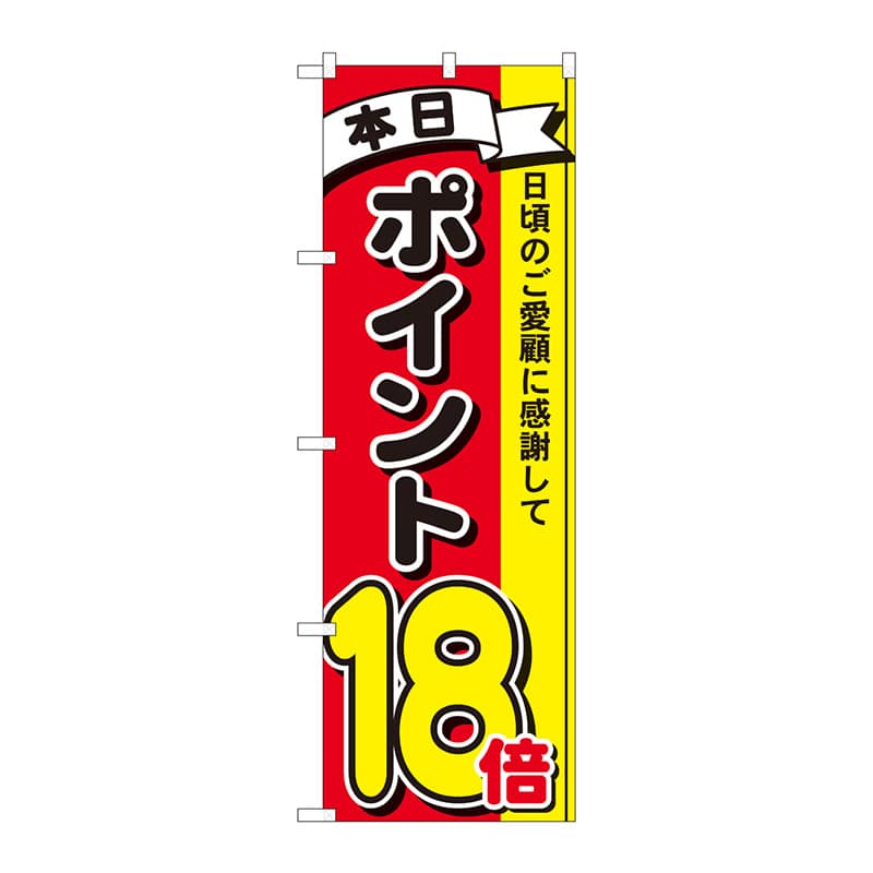 P・O・Pプロダクツ のぼり 81275 ポイント18倍3色 MTM 1枚(ご注文単位1枚)【直送品】